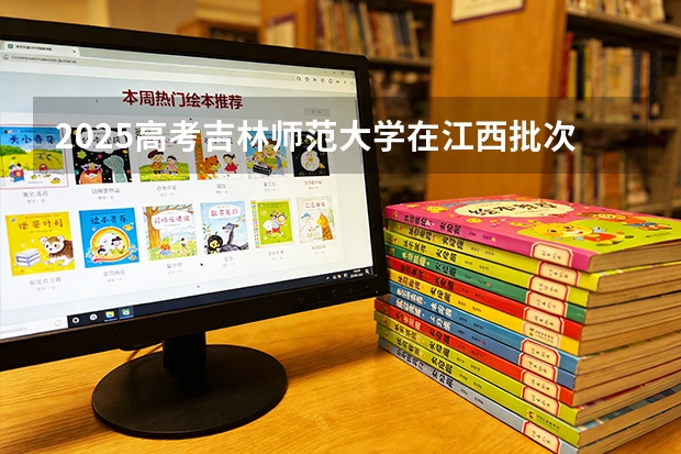 2025高考吉林师范大学在江西批次选科要求有哪些