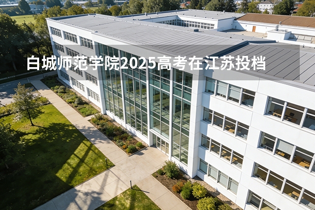 白城师范学院2025高考在江苏投档分数线