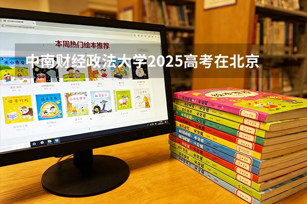 中南财经政法大学2025高考在北京投档分数线