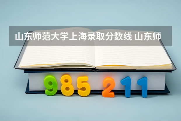 山东师范大学上海录取分数线 山东师范大学上海招生人数多少