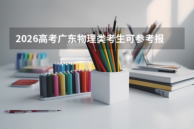 2026高考广东物理类考生可参考报江西农业大学的专业汇总