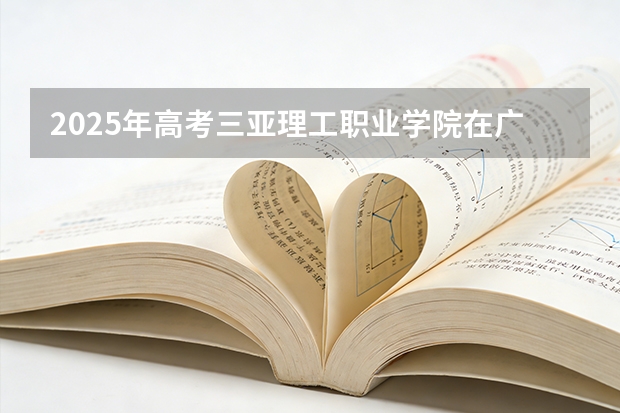 2025年高考三亚理工职业学院在广西艺术类投档分数线总汇