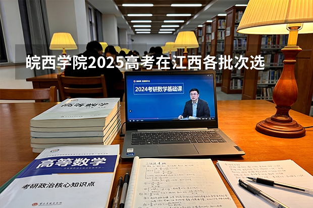 皖西学院2025高考在江西各批次选科要求如何