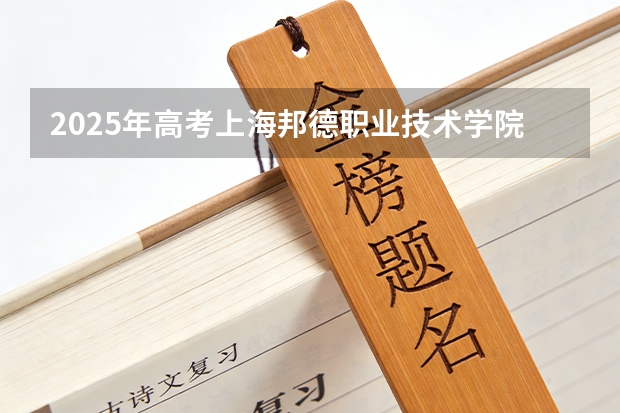 2025年高考上海邦德职业技术学院在安徽艺术类投档分数线总汇