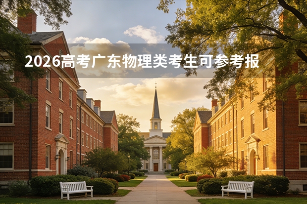 2026高考广东物理类考生可参考报中原工学院的专业汇总