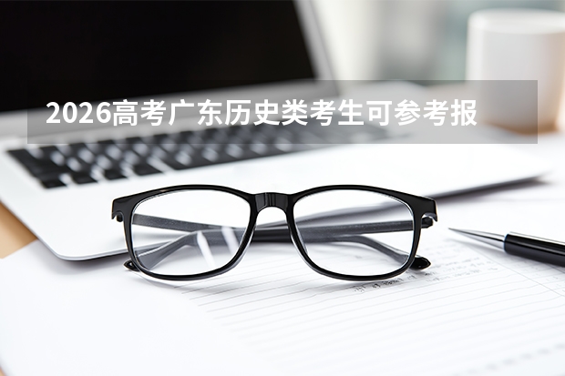 2026高考广东历史类考生可参考报郑州航空工业管理学院的专业汇总