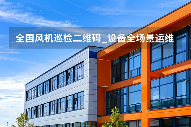 全国风机巡检二维码_设备全场景运维解决方案