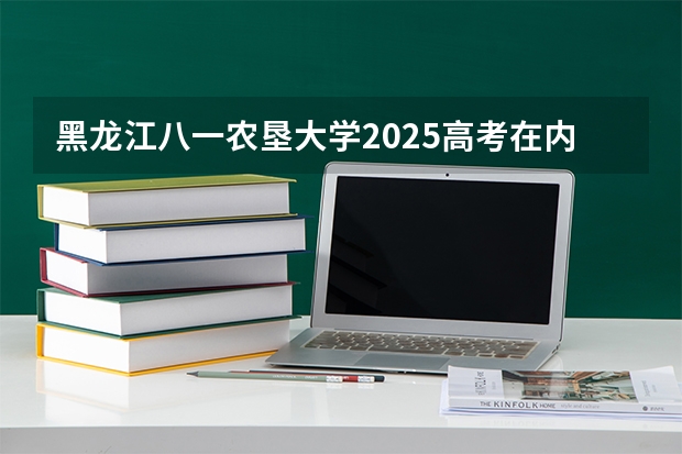 黑龙江八一农垦大学2025高考在内蒙古投档分数线