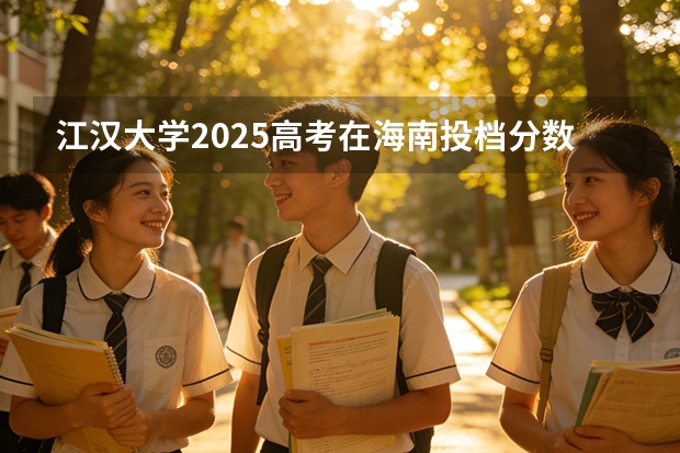 江汉大学2025高考在海南投档分数线