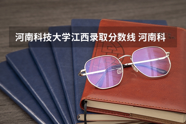河南科技大学江西录取分数线 河南科技大学江西招生人数多少