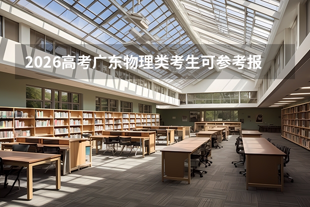 2026高考广东物理类考生可参考报成都理工大学的专业汇总