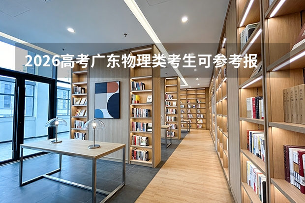 2026高考广东物理类考生可参考报西南大学的专业汇总