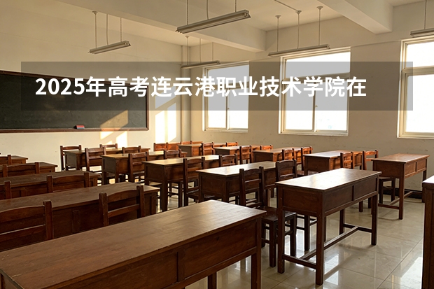 2025年高考连云港职业技术学院在安徽艺术类投档分数线总汇