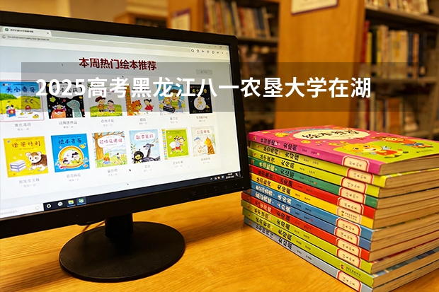 2025高考黑龙江八一农垦大学在湖南批次选科要求有哪些