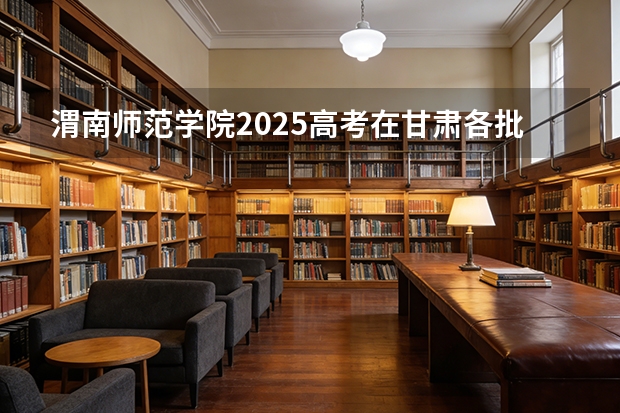 渭南师范学院2025高考在甘肃各批次选科要求如何