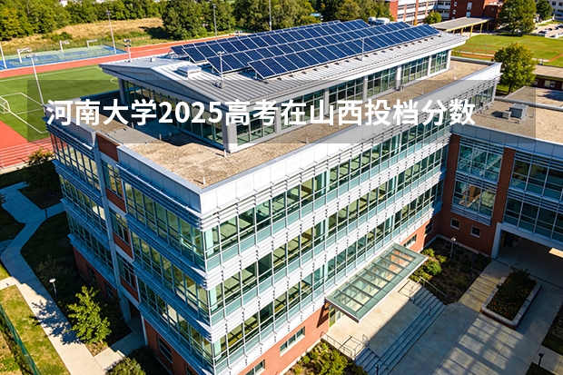 河南大学2025高考在山西投档分数线