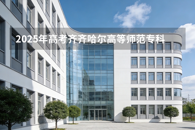 2025年高考齐齐哈尔高等师范专科学校在吉林艺术类投档分数线总汇
