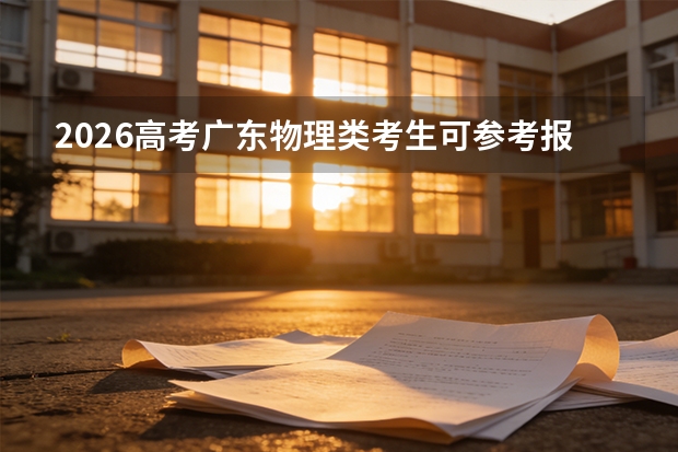 2026高考广东物理类考生可参考报山东理工大学的专业汇总
