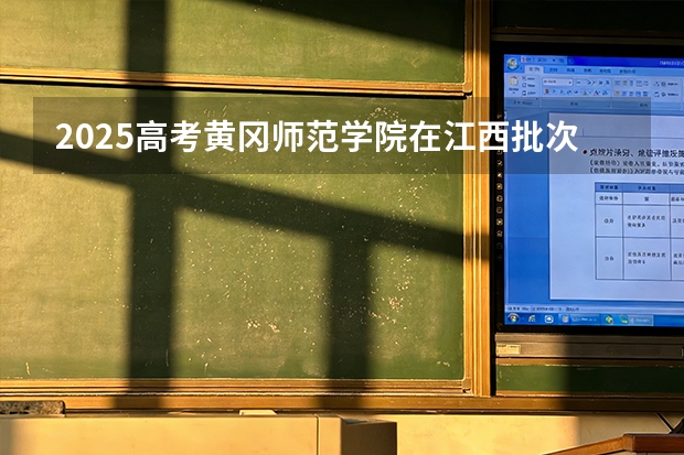 2025高考黄冈师范学院在江西批次选科要求有哪些