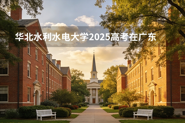 华北水利水电大学2025高考在广东投档分数线