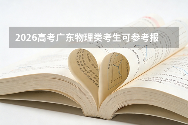 2026高考广东物理类考生可参考报广西财经学院的专业汇总