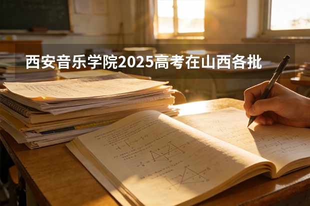 西安音乐学院2025高考在山西各批次选科要求如何