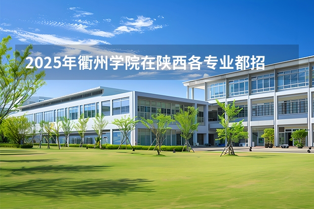 2025年衢州学院在陕西各专业都招多少人（2026参考）