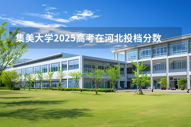 集美大学2025高考在河北投档分数线