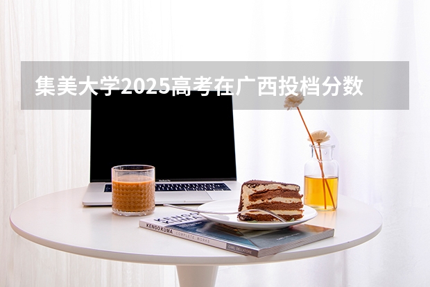 集美大学2025高考在广西投档分数线