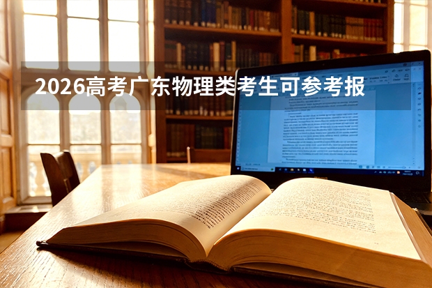 2026高考广东物理类考生可参考报西北民族大学的专业汇总