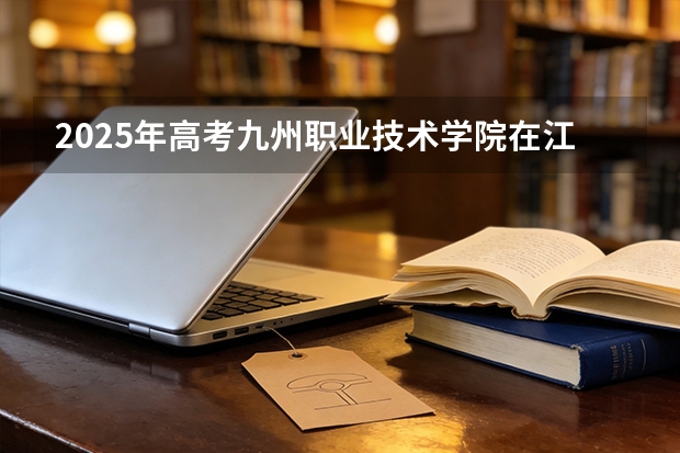 2025年高考九州职业技术学院在江苏艺术类投档分数线总汇
