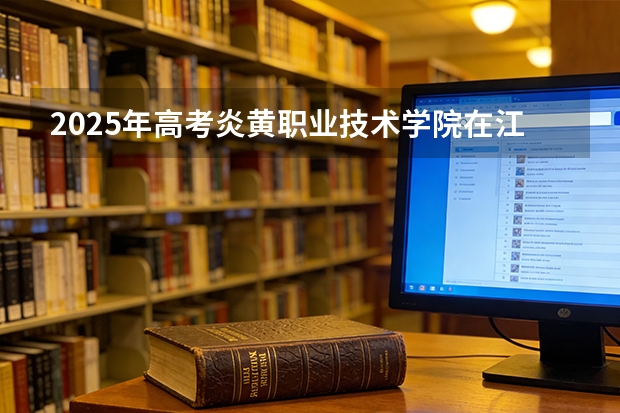 2025年高考炎黄职业技术学院在江苏艺术类投档分数线总汇