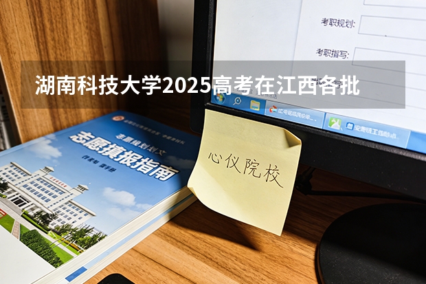 湖南科技大学2025高考在江西各批次选科要求如何