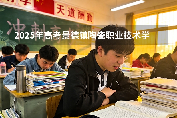 2025年高考景德镇陶瓷职业技术学院在江苏艺术类投档分数线总汇