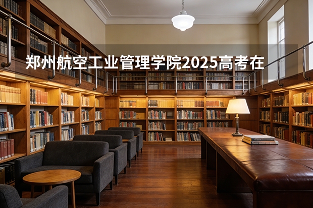 郑州航空工业管理学院2025高考在江苏投档分数线