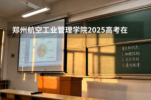 郑州航空工业管理学院2025高考在山西投档分数线
