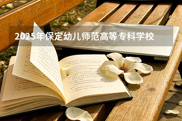 2025年保定幼儿师范高等专科学校在陕西各专业都招多少人（2026参考）