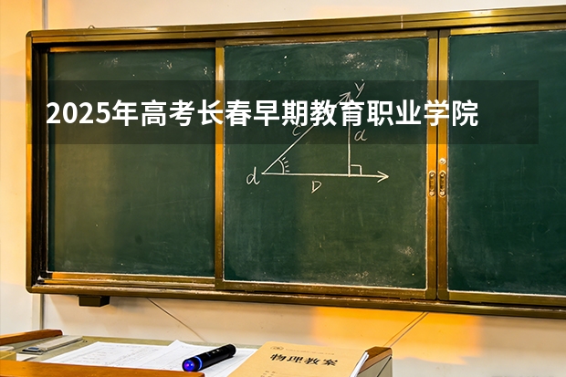 2025年高考长春早期教育职业学院在山东艺术类投档分数线总汇
