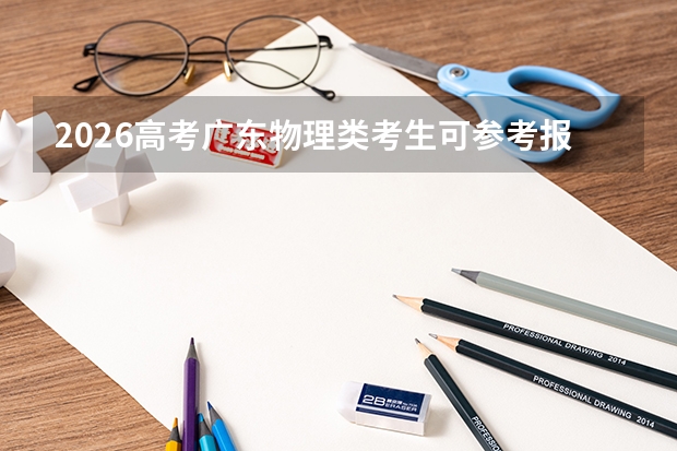 2026高考广东物理类考生可参考报东华理工大学的专业汇总
