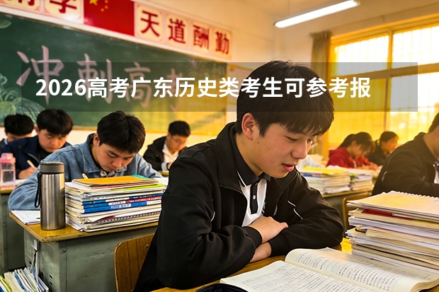 2026高考广东历史类考生可参考报贺州学院的专业汇总