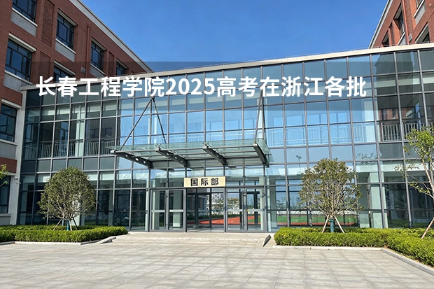 长春工程学院2025高考在浙江各批次选科要求如何