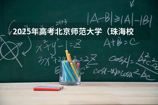 2025年高考北京师范大学（珠海校区）在北京艺术类投档分数线总汇