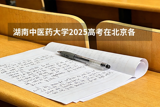 湖南中医药大学2025高考在北京各批次选科要求如何