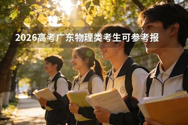 2026高考广东物理类考生可参考报福州大学至诚学院的专业汇总