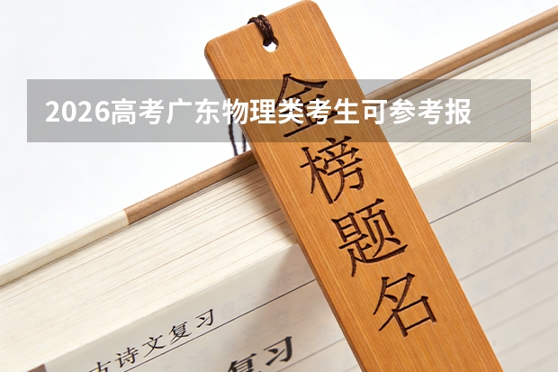 2026高考广东物理类考生可参考报上海师范大学天华学院的专业汇总