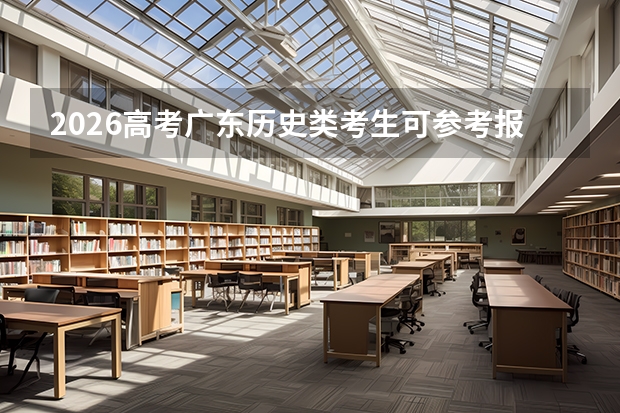 2026高考广东历史类考生可参考报南京师范大学中北学院的专业汇总