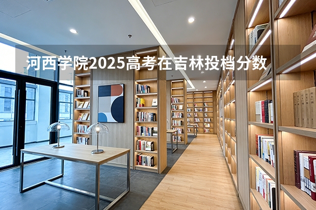 河西学院2025高考在吉林投档分数线