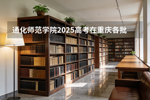 通化师范学院2025高考在重庆各批次选科要求如何