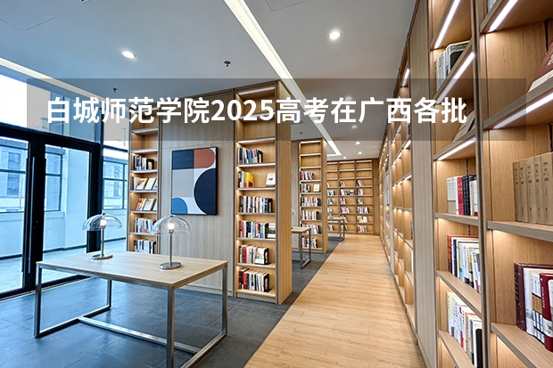 白城师范学院2025高考在广西各批次选科要求如何