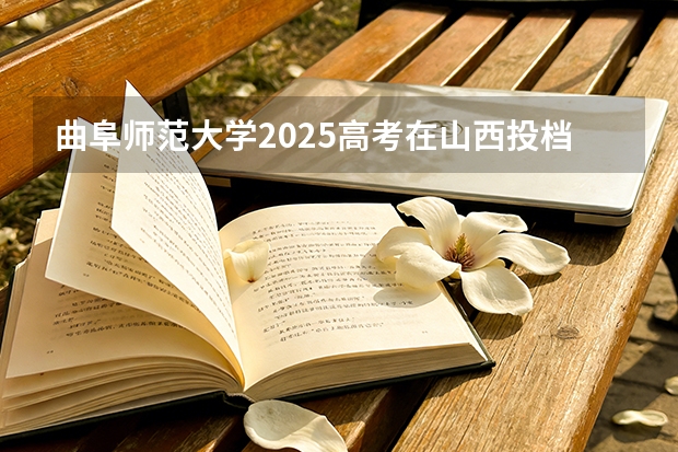 曲阜师范大学2025高考在山西投档分数线